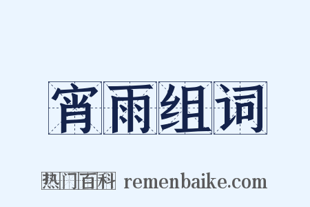 宵雨组词是什么意思的图片